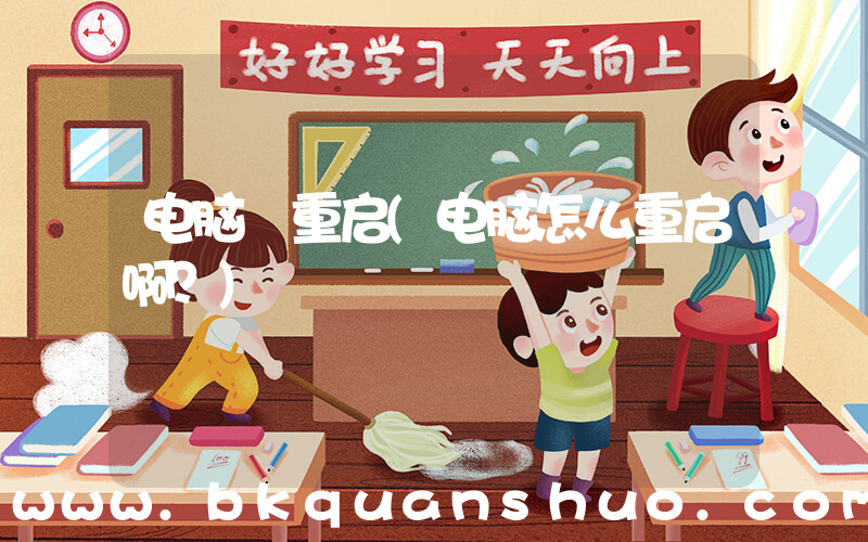 电脑 重启(电脑怎么重启啊？)